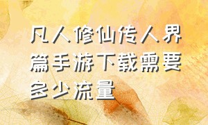 凡人修仙传人界篇手游下载需要多少流量