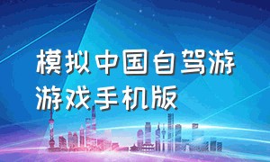 模拟中国自驾游游戏手机版