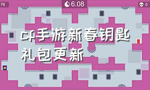 cf手游新春钥匙礼包更新