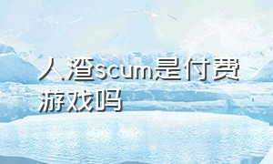 人渣scum是付费游戏吗