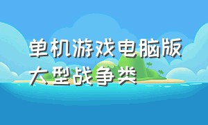 单机游戏电脑版大型战争类