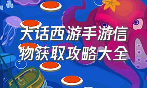 大话西游手游信物获取攻略大全（大话西游手游官方官网）