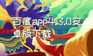 百度app4.3.0安卓版下载