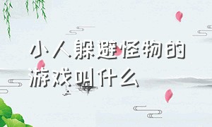 小人躲避怪物的游戏叫什么