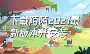 下载陌陌2021最新版本并安装