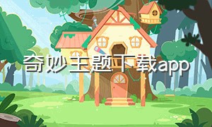 奇妙主题下载app