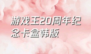 游戏王20周年纪念卡盒韩版