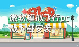 微软模拟飞行pc版下载安装