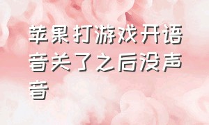 苹果打游戏开语音关了之后没声音