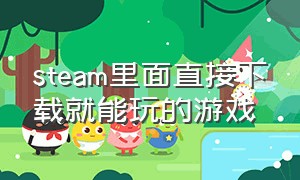 steam里面直接下载就能玩的游戏（steam上不需要操作的免费游戏）