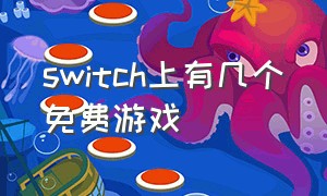 switch上有几个免费游戏（switch上的免费游戏是永久免费吗）