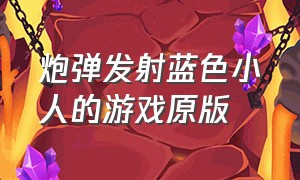 炮弹发射蓝色小人的游戏原版