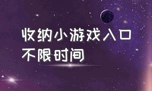 收纳小游戏入口不限时间