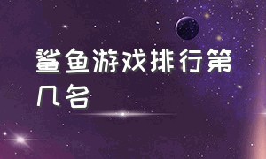 鲨鱼游戏排行第几名