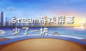 steam游戏屏幕少了一块