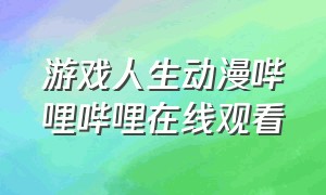 游戏人生动漫哔哩哔哩在线观看（游戏人生动漫哔哩哔哩在线观看）