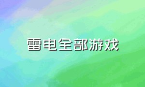 雷电全部游戏（雷电经典游戏）