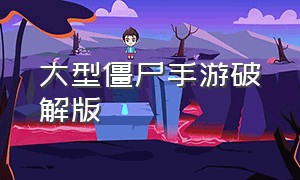 大型僵尸手游破解版