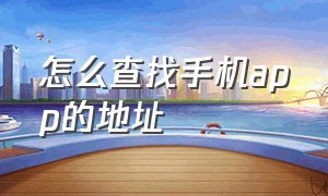 怎么查找手机app的地址