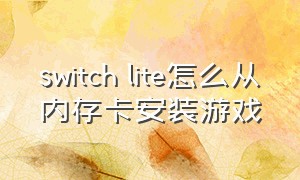 switch lite怎么从内存卡安装游戏