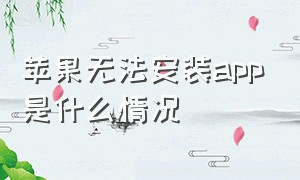 苹果无法安装app是什么情况