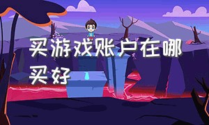 买游戏账户在哪买好