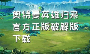 奥特曼英雄归来官方正版破解版下载