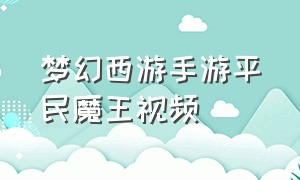 梦幻西游手游平民魔王视频