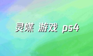 灵媒 游戏 ps4