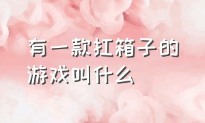 有一款扛箱子的游戏叫什么（推箱子过关的是什么游戏）