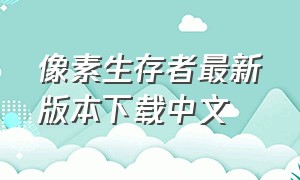 像素生存者最新版本下载中文