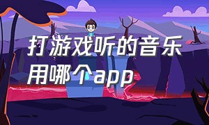 打游戏听的音乐用哪个app