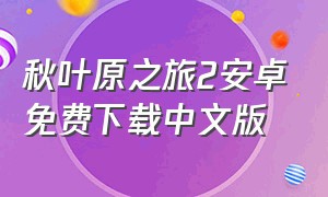 秋叶原之旅2安卓免费下载中文版