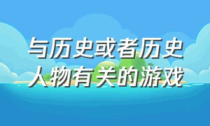 与历史或者历史人物有关的游戏