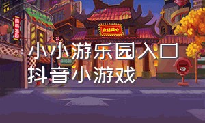 小小游乐园入口抖音小游戏