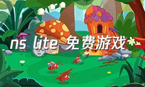 ns lite 免费游戏