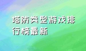 塔防类型游戏排行榜最新