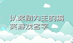 以奖励为主的搞笑游戏名字