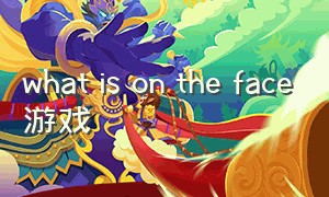 what is on the face游戏