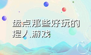 盘点那些好玩的捏人游戏（steam逼真的捏人游戏）