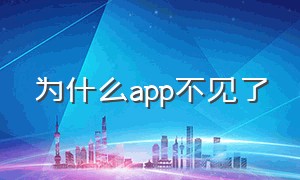 为什么app不见了