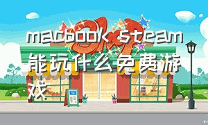 macbook steam能玩什么免费游戏