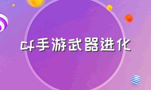 cf手游武器进化