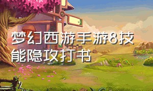 梦幻西游手游8技能隐攻打书