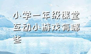 小学一年级课堂互动小游戏有哪些