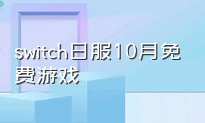 switch日服10月免费游戏