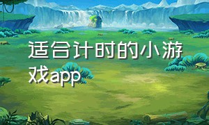 适合计时的小游戏app