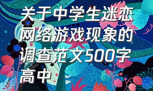 关于中学生迷恋网络游戏现象的调查范文500字高中