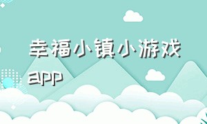 幸福小镇小游戏app