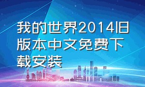 我的世界2014旧版本中文免费下载安装